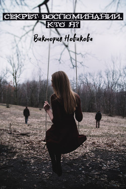 Книга Секрет воспоминаний. Кто я? (СИ)
