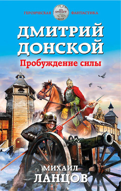 Книга Дмитрий Донской. Пробуждение силы (СИ)