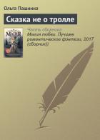 Книга Сказка не о тролле