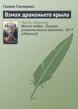 Книга Взмах драконьего крыла