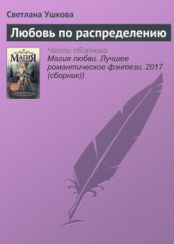Книга Любовь по распределению