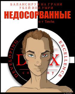 Книга Недосорванные (СИ)