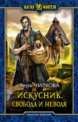 Книга Искусник. Свобода и неволя