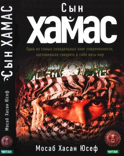 Книга Сын хамас