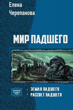 Книга Мир Падшего. Дилогия (СИ)