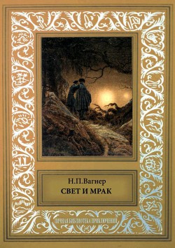 Книга Свет и мрак Сборник фантастических повестей и рассказов