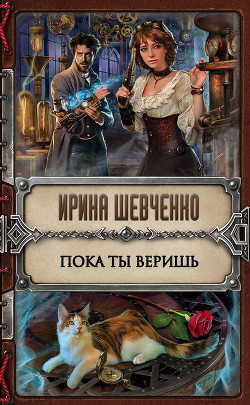 Книга Пока ты веришь