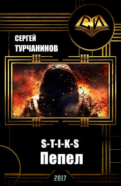 Книга S-t-i-k-s: пепел (СИ)