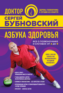 Книга Азбука здоровья. Все о позвоночнике и суставах от А до Я