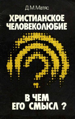 Книга Христианское человеколюбие. В чем его смысл?