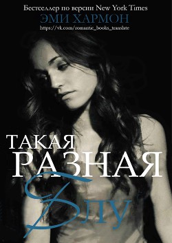 Книга Такая разная Блу (ЛП)
