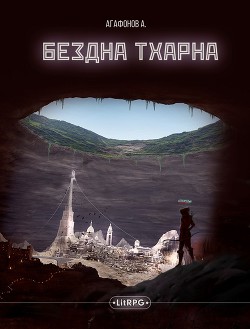 Книга Бездна Тхарна (СИ)