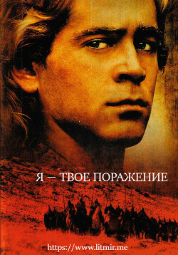 Книга Я - твое поражение (СИ)