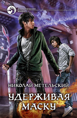 Книга Удерживая маску (СИ)