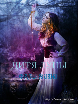 Книга Дитя луны: Фазы жизни (СИ)
