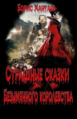 Книга Страшные сказки Безымянного королевства (СИ)