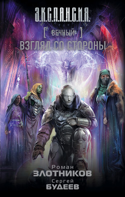 Книга Взгляд со стороны
