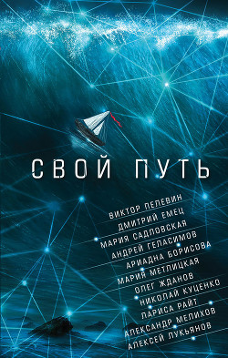 Книга Свой путь (сборник)
