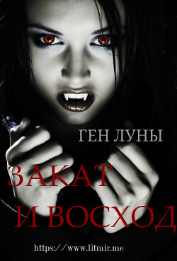 Книга Ген луны - 2. Закат и Восход (СИ)
