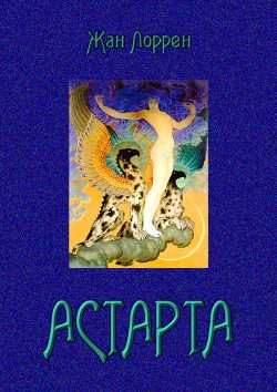 Книга Астарта (Господин де Фокас) Роман