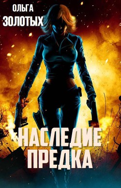 Книга Наследие Предка (СИ)