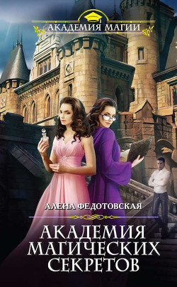 Книга Академия магических секретов (СИ)