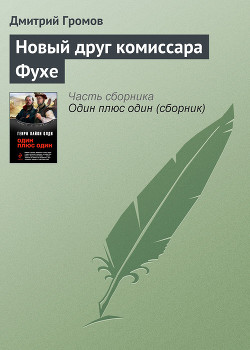 Книга Новый друг комиссара Фухе