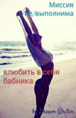 Книга Миссия (не)выполнима: влюбить в себя бабника (СИ)