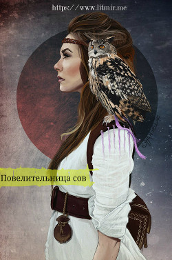 Книга Повелительница сов (СИ)
