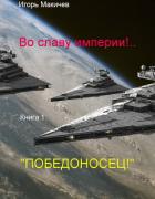 Книга Во славу империи!.. (Книга первая. 