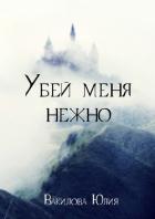 Книга Убей меня нежно (СИ)