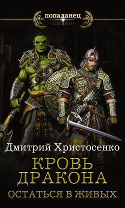 Книга Кровь дракона. Остаться в живых (СИ)