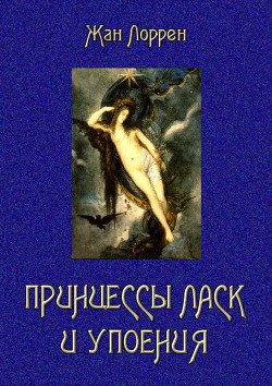 Книга Принцессы ласк и упоения