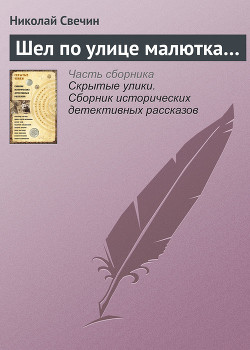 Книга Шел по улице малютка…