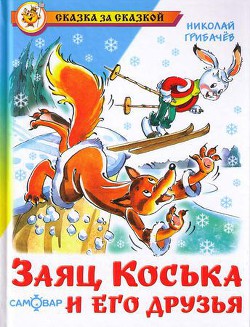 Книга Заяц Коська и Родничок