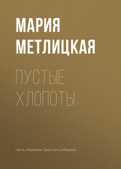 Книга Пустые хлопоты