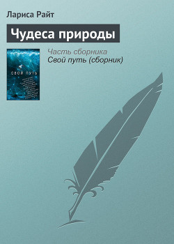 Книга Чудеса природы