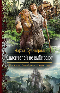 Книга Спасителей не выбирают (СИ)