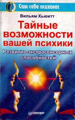 Книга Тайные возможности вашей психики