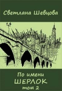 Книга По имени Шерлок. Книга 2 (СИ)