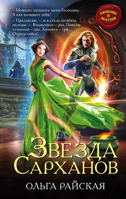 Книга Звезда Сарханов (СИ)