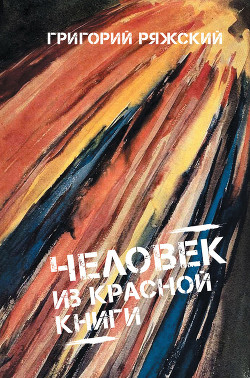 Книга Человек из красной книги