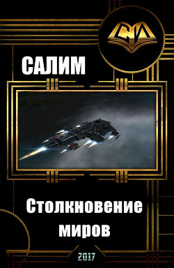 Книга Столкновение миров (СИ)