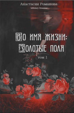 Книга Во имя жизни: Золотые поля (СИ)