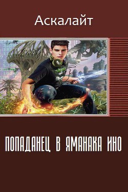 Книга Попаданец в Яманака Ино (СИ)