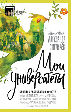 Книга Мои университеты. Сборник рассказов о юности