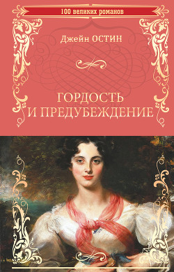 Книга Гордость и предубеждение