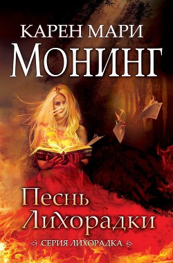 Книга Песнь Лихорадки (ЛП)