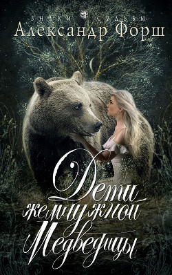 Книга Дети жемчужной Медведицы