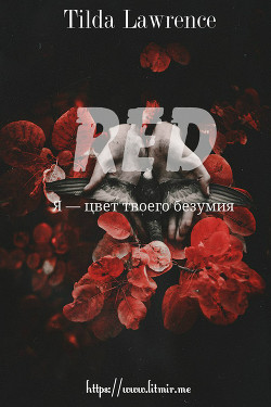 Книга Рэд. Я — цвет твоего безумия (СИ)